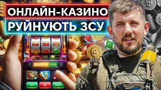 ОНЛАЙН-КАЗИНО ПРОТИ ВІЙСЬКОВИХ: чому гральний бізнес шкодить Збройним силам