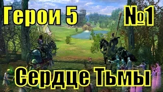 ГЕРОИ 5. Воля Асхи - Сердце Тьмы