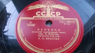 Оркестр п-у А. П. Власова – Березка (Русск. хороводный танец) (1949 год)