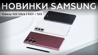 Первый взгляд на Samsung Galaxy S22, S22+ и S22 Ultra