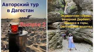 Авторский тур в Дагестан. Выпуск 2. Экраноплан «Лунь», море, вечерний Дербент, Салтинский водопад