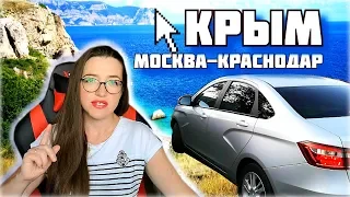 На машине Москва - Краснодар - Крым.