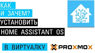 Установка Home Assistant OS в виртуальную среду Proxmox на минипк Celeron J4125.