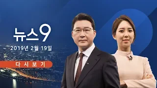 [TV조선 LIVE] 2월 19일 (화) 뉴스 9 - 與 "김경수 재판부, 형사소송법 대원칙 망각"