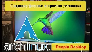 Arch Linux может установить каждый. Создание флешки и простая установка. Deepin Desktop