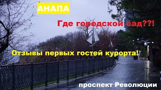 АНАПА - город белых акаций! На что жалуются туристы 100 лет? Проспект Революции. Отзывы гостей.