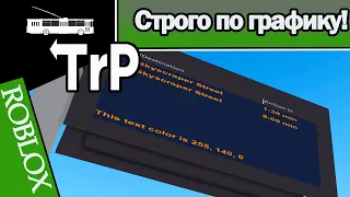 TrP (ROBLOX): СТРОГО ПО ГРАФИКУ!