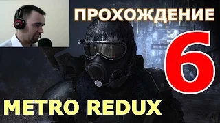 Прохождение Metro 2033 Redux. ГЛАВА 4 Война: Линия фронта. (1080, 60 fps)
