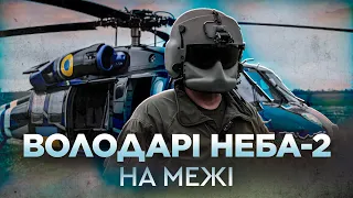 Володарі неба 2. На межі | Документальний фільм про таємні повітряні спецоперації