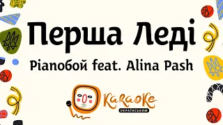 Pianoбой - Перша Леді feat  Alina Pash  | Караоке Українською