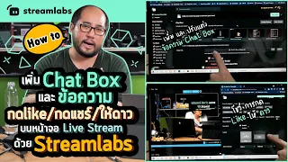 เพิ่ม Chat Box และข้อความกด like กดแชร์ ให้ดาวบนหน้าจอตอน Live Stream ด้วย StreamLabs อย่างง่าย