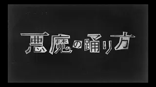 悪魔の踊り方　歌ってみた　【いぶき】