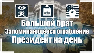 Payday 2 | Достижения контракта "White House"