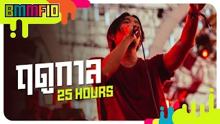 ฤดูกาล - 25 hours (Live at Big Mountain Music Festival 10)