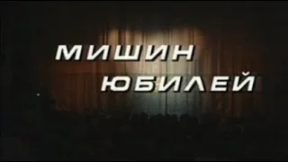 Мишин юбилей - 2 часть | Драма (Олег Ефремов) [1994] - МХАТ им. А. П. Чехова