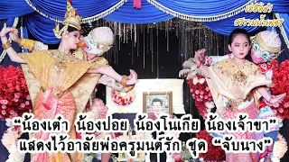 น้องเต๋า น้องปอย - น้องโนเกีย น้องเจ้าขา แสดงไว้อาลัย แด่พ่อครูมนต์รัก ชุด หนุมานจับนามเบญจกาย