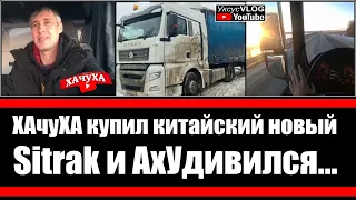 Хачуха купил новый китайский тягач Sitrak и ахУдивился