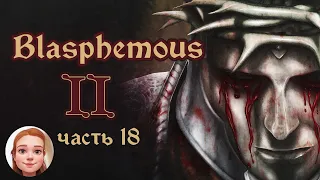 Blasphemous 2 (прохождение 18) - Исследование карты