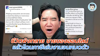 ชีวิตพังทลาย ขายของออนไลน์ โดนภาษีเล่นงานจนหมดตัว เพราะไม่รู้สิ่งนี้!