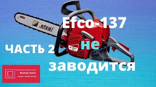 Бензопила Efco 137 Не заводится Карбюратор Часть 2 #ВикторПолев