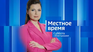 Live: "Местное время. Суббота" 08:00  09.12. 2023г