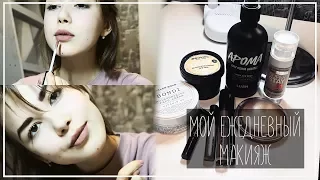 МОЙ ПОВСЕДНЕВНЫЙ МАКИЯЖ: Lush,Maybeline and Essence || Alyona Burdina