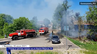 Пожар в центре города на ул Карла Маркса,15