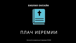 Плач Иеремии 2 глава Русский Синодальный Перевод