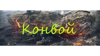 Новый фан-режим от WG - "Конвой"!