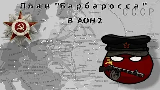 ИСТОРИЯ ВЕЛИКОЙ ОТЕЧЕСТВЕННОЙ ВОЙНЫ В AGE OF HISTORY 2 | ЧАСТЬ 1