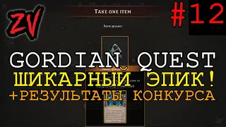 ЗАРОЛЛИЛ ШИКАРНЫЙ ЭПИК! РЕЗУЛЬТАТЫ РОЗЫГРЫША ➤ прохождение Gordian Quest часть 12