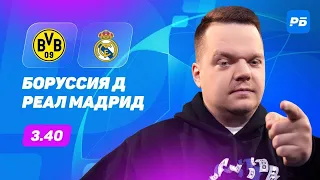 Боруссия Дортмунд - Реал Мадрид. Прогноз Неценко