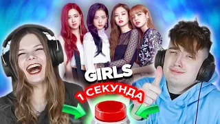 УГАДАЙ ПЕСНЮ за 1 секунду / женские группы/ BLACKPINK и другие