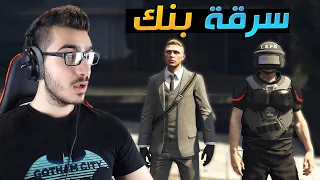 عملية سطو مسلح على البنك والفلوس ناااار 😱 | قراند 5 اون لاين GTA 5 Online 🔥