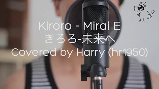 Kiroro - Mirai E / キロロ - 未来へ [Covered by Harry / hr1950]