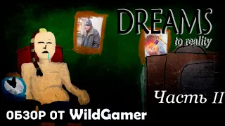 Обзор Dreams To Reality от WildGamer. Часть 2