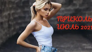 ПРИКОЛЫ , ПРИКОЛЫ ТИК ТОК, ЮМОР, СМЕХ, УГАР, УЛЫБНИСЬ ИЮЛЬ 2021