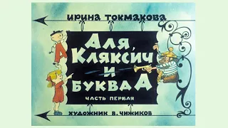 Аля, Кляксич и буква А: Диафильм, Комикс, Озвученный, 1975