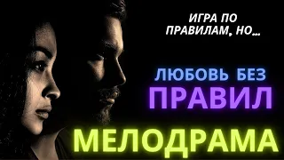 Русская мелодрама где побеждает любовь (Русские мелодрамы)