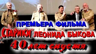 «Старики» 40 лет спустя. Премьера фильма о «Стариках» Леонида Быкова (Арфы нет - возьмите бубен)