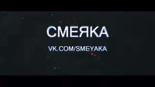 Смеяка