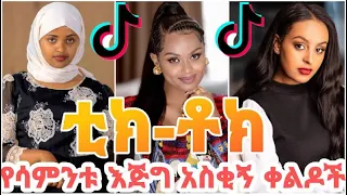 አለመሳቅ ይከብዳል | የሳምንቱ አዝናኝ ቪዲዮ TIK TOK Ethiopian Funny videos Tik Tok & Vine video