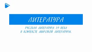 10 класс - Литература - Русская литература 19 века в контексте мировой литературы