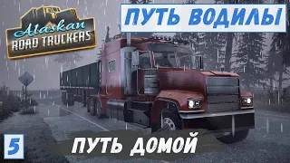 Alaskan Road Truckers - ПУТЬ ДОМОЙ.  ДОЖДЛИВАЯ НОЧЬ.  Везу ДЕРЕВЯННЫЕ ПОЛЫ # 5