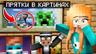 🤪 ЭКСТРЕМАЛЬНЫЕ ПРЯТКИ В КАРТИНАХ в МАЙНКРАФТ!