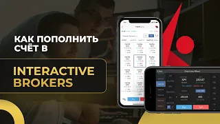 Как пополнить счёт на Interactive Brokers. Пополнение брокерского счёта 2021