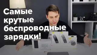 Необычные беспроводные зарядки Xiaomi и Baseus + КОНКУРС!