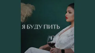 Я буду пить