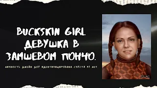 BUCKSKIN GIRL. ДЕВУШКА В ЗАМШЕВОМ ПОНЧО. Личность Джейн Доу идентифицирована спустя 37 лет.