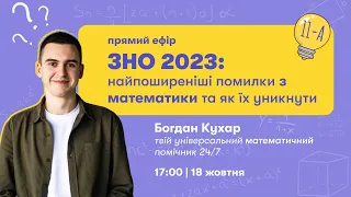 ЗНО-2023 - Найпоширеніші помилки з математики та як їх уникнути